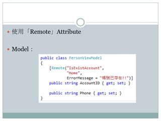  使用「Remote」Attribute
 Model：

 