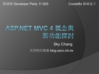點課幫 Developer Party 11-925

CoodeBx 酷碼盒子

Sky Chang
天空的垃圾場 blog.sanc.idv.tw

 