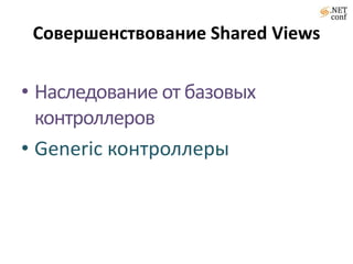Совершенствование Shared ViewsНаследование от базовых контроллеров