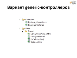 Вариант generic-контроллеров