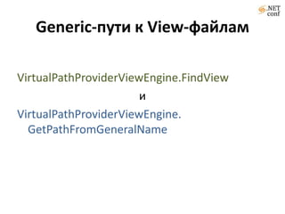 Generic-пути к View-файламVirtualPathProviderViewEngine.FindViewиVirtualPathProviderViewEngine. GetPathFromGeneralName