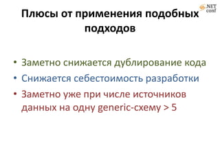 Плюсы от применения подобных подходовЗаметно снижается дублирование кода