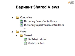 Вариант Shared Views