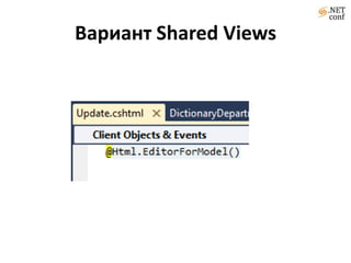 Вариант Shared Views