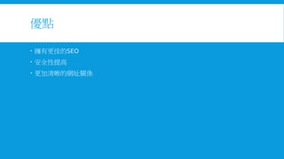 優點
 擁有更佳的SEO
 安全性提高
 更加清晰的網址關係

 