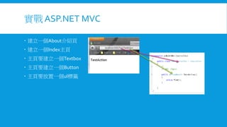 實戰 ASP.NET MVC
 建立一個About介紹頁
 建立一個Index主頁
 主頁要建立一個Textbox

 主頁要建立一個Button
 主頁要放置一個ul標籤

 