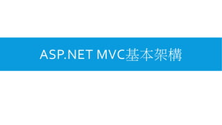 ASP.NET MVC基本架構

 