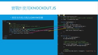 實戰!! 使用KNOCKOUT.JS
 將原本的程式碼改成MVVM架構

 