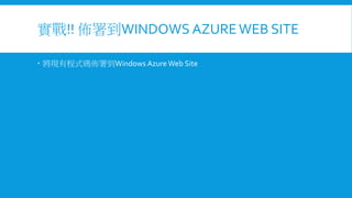 實戰!! 佈署到WINDOWS AZURE WEB SITE
 將現有程式碼佈署到Windows Azure Web Site

 