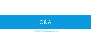 Q&A
天空的垃圾場 blog.sanc.idv.tw

 