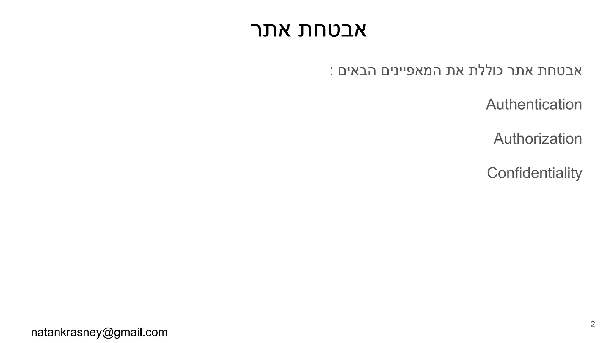 ‫אתר‬ ‫אבטחת‬
: ‫הבאים‬ ‫המאפיינים‬ ‫את‬ ‫כוללת‬ ‫אתר‬ ‫אבטחת‬
Authentication
Authorization
Confidentiality
natankrasney@gmail.com
2
 