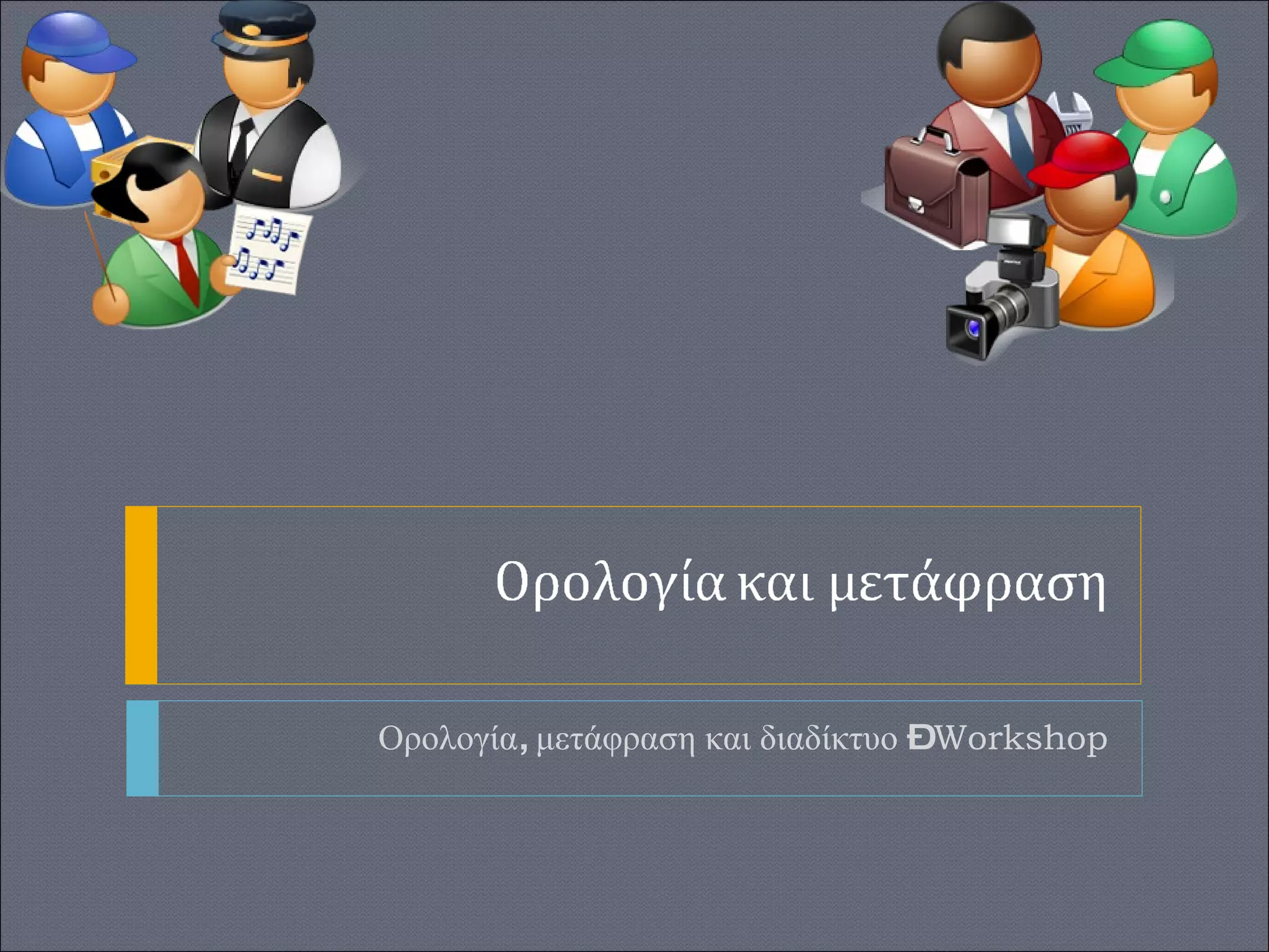Ορολογία, μετάφραση και διαδίκτυο –  Workshop 
