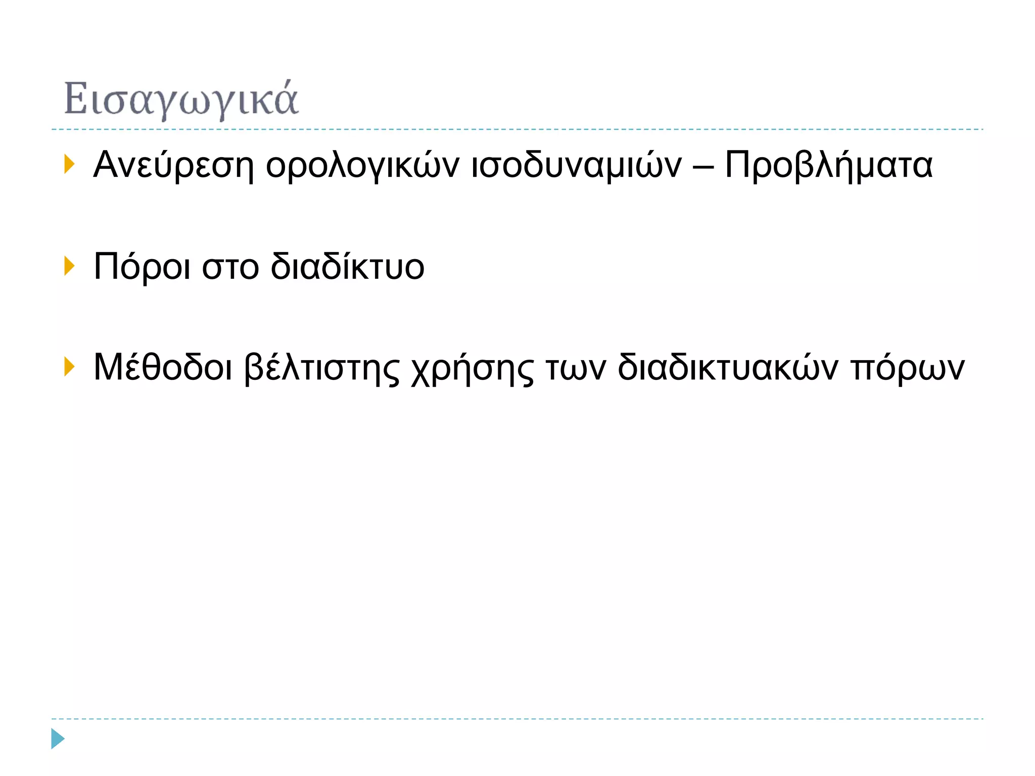 Ανεύρεση ορολογικών ισοδυναμιών – Προβλήματα Πόροι στο διαδίκτυο Μέθοδοι βέλτιστης χρήσης των διαδικτυακών πόρων 
