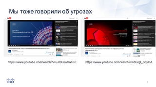 3
Мы  тоже  говорили  об  угрозах
https://www.youtube.com/watch?v=uJOQJuhWR-­E https://www.youtube.com/watch?v=dGrgI_S3yOA
 