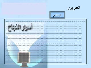 ‫تمرين‬
‫الحالم‬
‫……………………………………………………………………………………………………......‬
‫........................................................................................................................................‬
‫........................................................................................................................................‬
‫........................................................................................................................................‬
‫........................................................................................................................................‬
‫........................................................................................................................................‬
‫........................................................................................................................................‬
‫........................................................................................................................................‬
‫......................................................................................................................‬
‫……………………………………………………………………………………………………‬
‫........................................................................................................................................‬
‫........................................................................................................................................‬
‫........................................................................................................................................‬
‫........................................................................................................................................‬
‫........................................................................................................................................‬
‫........................................................................................................................................‬
‫........................................................................................................................................‬
‫...................................................................................................................‬

 