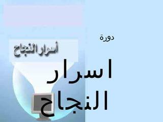 ‫دورة‬

‫اسرار‬
‫النجاح‬

 