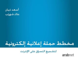 Assaad thebian and alaa chehayeb - Creative Combat Award winner campaign