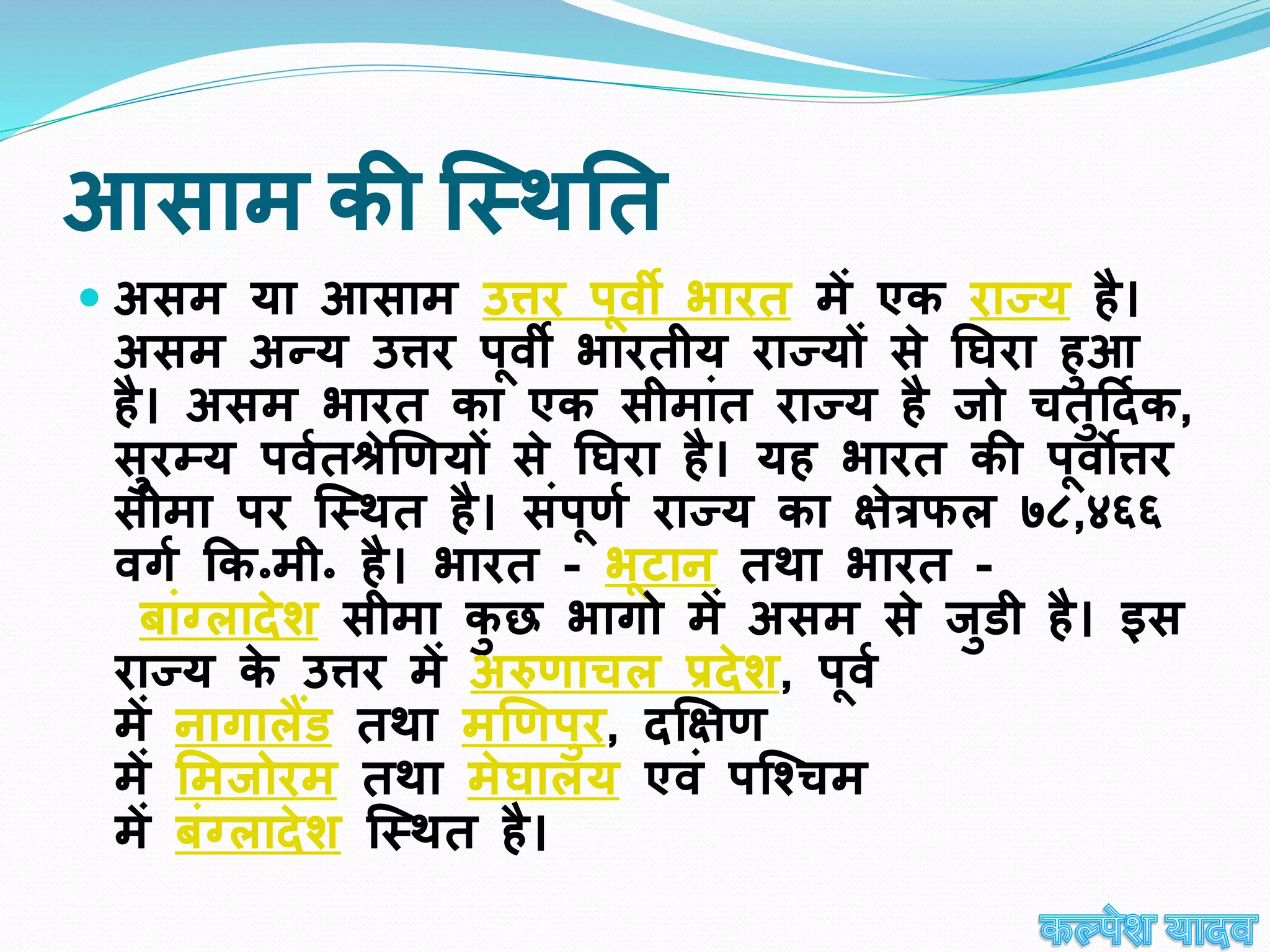 Assamppt IN HINDI असम पीपीटी इन हिंदी {ART INTEGRATED PROJECT}   description ki last line MUST TO READ("jane.....lo")