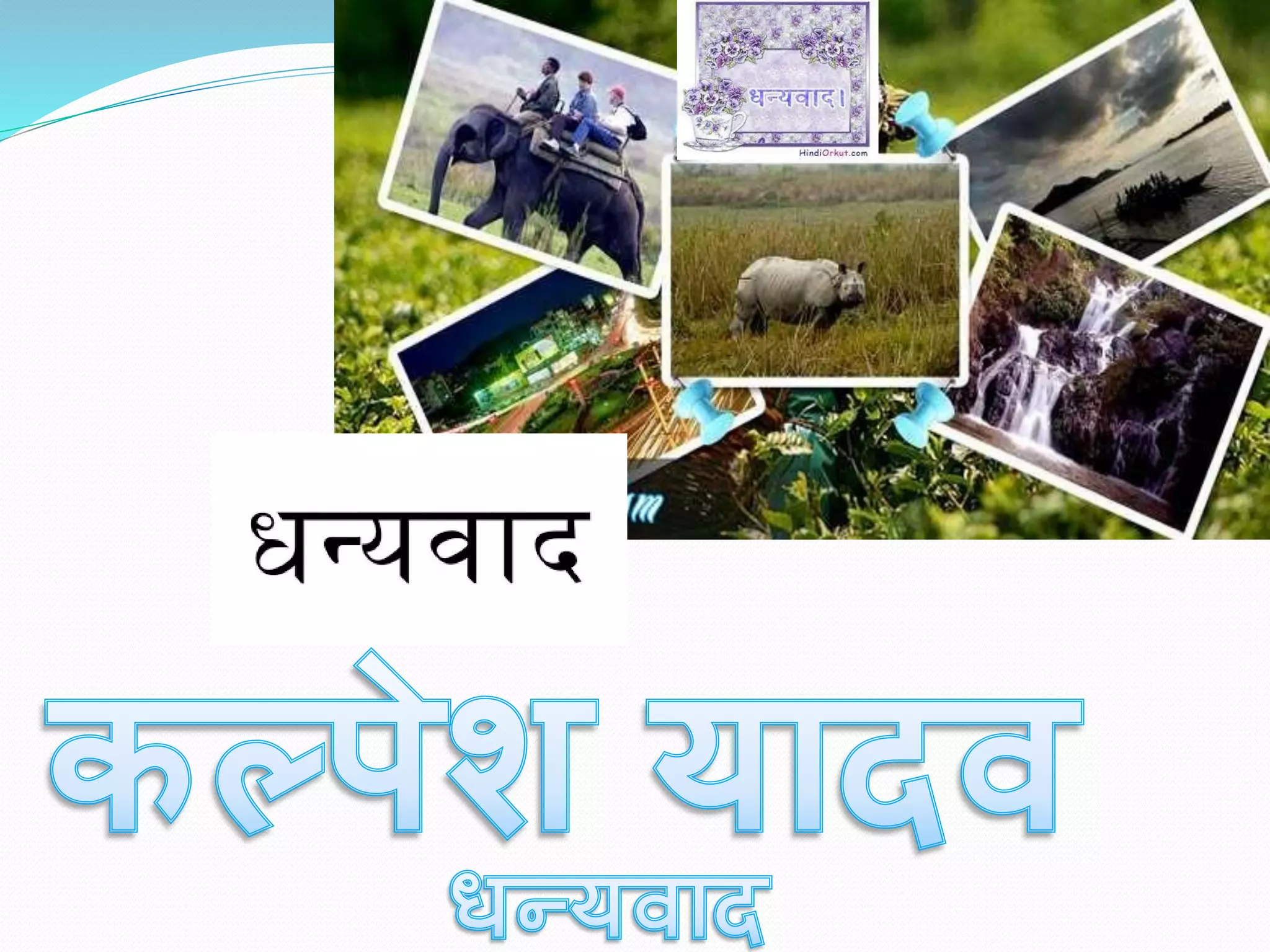 Assamppt IN HINDI असम पीपीटी इन हिंदी {ART INTEGRATED PROJECT}   description ki last line MUST TO READ("jane.....lo")