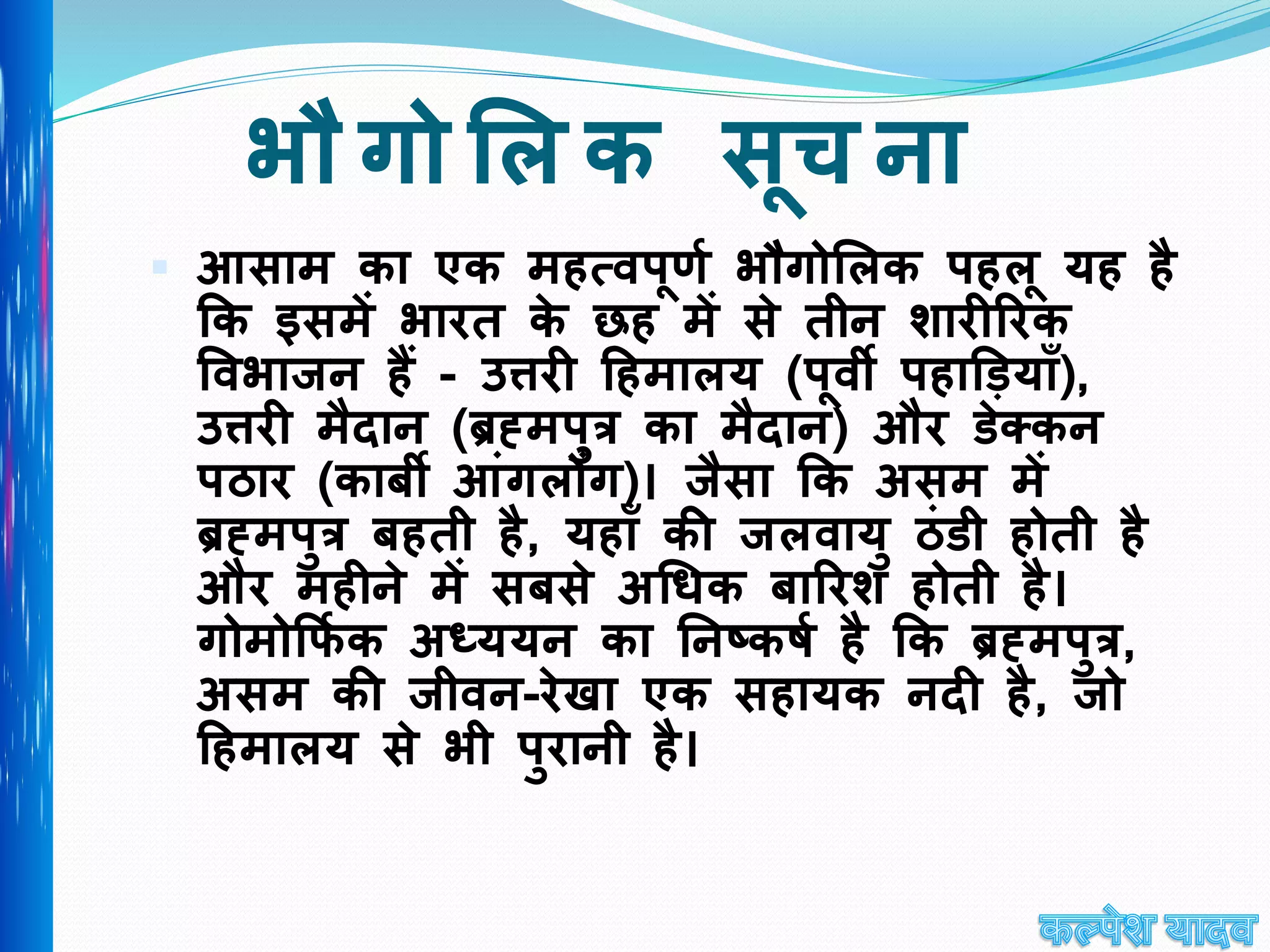 Assamppt IN HINDI असम पीपीटी इन हिंदी {ART INTEGRATED PROJECT}   description ki last line MUST TO READ("jane.....lo")