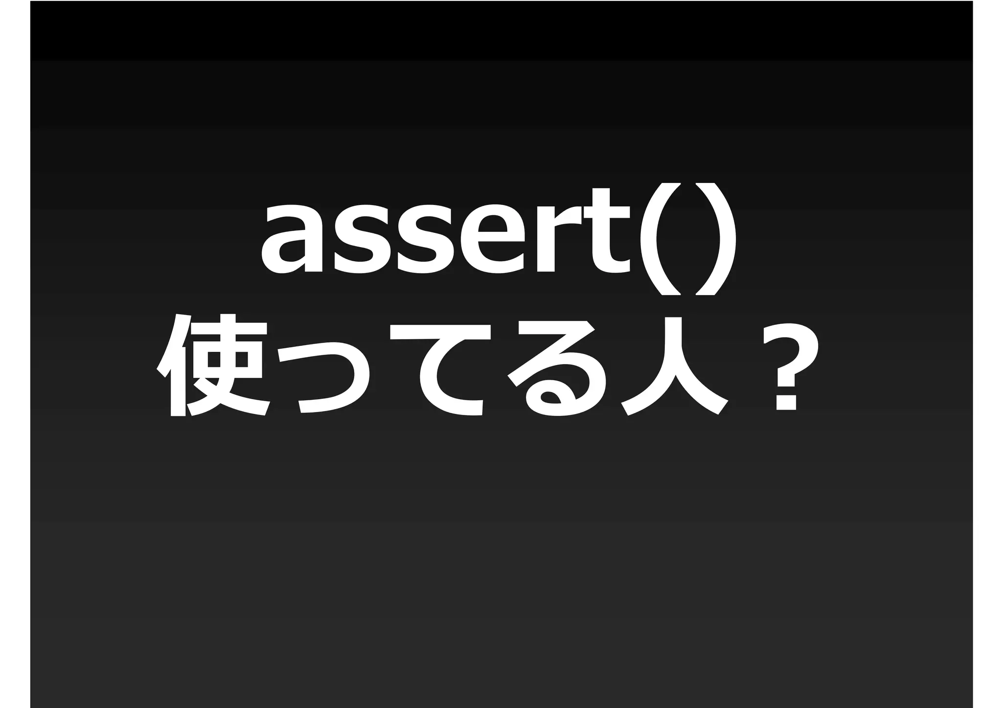 3分くらいで分かるassert()