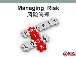 Managing Risk
风险管理
 