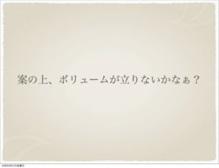 案の上、ボリュームが立りないかなぁ？
13年5月31日金曜日
 