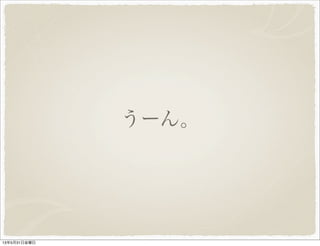 うーん。
13年5月31日金曜日
 