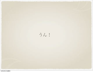 うん！
13年5月31日金曜日
 