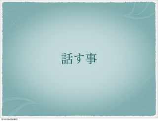 話す事
13年5月31日金曜日
 