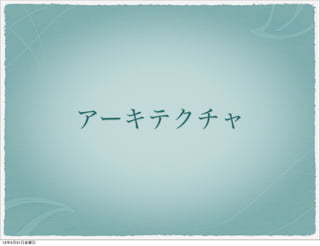 アーキテクチャ
13年5月31日金曜日
 