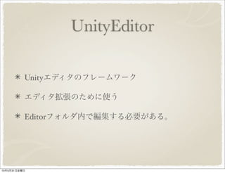 UnityEditor
Unityエディタのフレームワーク
エディタ拡張のために使う
Editorフォルダ内で編集する必要がある。
13年5月31日金曜日
 