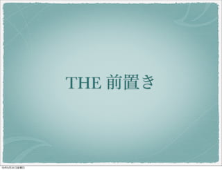 THE 前置き
13年5月31日金曜日
 