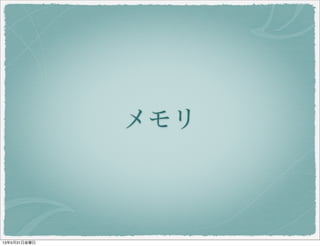 メモリ
13年5月31日金曜日
 