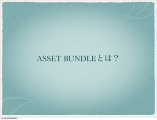 ASSET BUNDLEとは？
13年5月31日金曜日
 