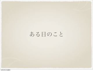 ある日のこと
13年5月31日金曜日
 