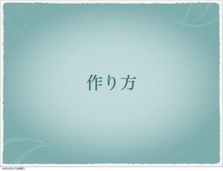 作り方
13年5月31日金曜日
 