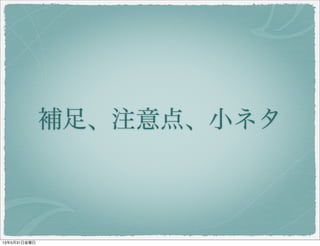 補足、注意点、小ネタ
13年5月31日金曜日
 