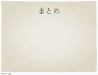まとめ
13年5月31日金曜日
 