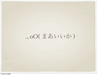 .｡oO( まあいいか )
13年5月31日金曜日
 