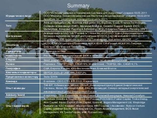 Summary
Учредители 1 физическое лицо
Инвестиции Pre-Seed: самофинансирование $40K в 2014-2017
Стадия Seed: разработана десктопная версия севиса, активная фаза pre-sale
Рынок Подписка - ТАМ=$1,34B+, CAGR=8%, Маркетплейс - ТАМ=$2,0B+, CAGR=4,1%
География США, Европа, Россия, Юго-Восточная Азия, Ближний Восток
Ключевые индикаторы EBITDA 2020=$1,26B, IRR=1437,2%
Предложение инвестору Займ $200k
Команда 8 человек - CEO, CTO, ED, CCO, 4 адвайзера
Advisory board 4 человека - Олег Евсеенков, Игорь Ливант, Виталий Виноградов, Николай Солабуто
Теги
Artificial intelligence (AI), Business Intelligence (BI), Big Data, SaaS, Finance Technologies,
Computer-aided design (CAD), Advanced Analytics, Decision Support System (DSS),
Marketplace, Advanced Planning & Scheduling (APS), Enterprise Resource Planning (ERP)
Юридическое лицо
ООО "Интеллектуальные и Технические Системы для Энергетики", создано 18.05.2011
ООО "Институт Технико-Экономических Расчетов и Моделирования", создано 18.02.2014
AssetData Inc., регистрация планируется в июле 2017г.
Accenture, Deloitte & Touche, РАО ЕЭС России, РОСНАНО, Faster Capital, Troika Dialog,
Aton Capital, Alpcot Capital, Zfere Capital, Уралсиб, Angara Management Ltd, Weybridge
Partners Ltd, КЭС-Холдинг, Абсолют-Банк, MINT Capital, i-Accelerator, Rubicon Venture
Capital, Goldman Sachs, McKinsey and Co., Finam Asset Management, BCS Asset
Management, ИК Трейд-Портал, ИФК Русский свет
Опыт адвайзеров
Опыт команды
ТНК-ВР, Узбеккосмос, MIRAX GROUP, Инженерный Центр Единой Энергетической
Системы, Фолио, Raiffeisen BANK, АКЦ Жилкомаудит, Северо-западный энергетический
инжиниринговый центр, Электронная Россия
Заказчики
МОЭСК, МРСК Центра и Приволжья, МРСК Юга, СитиПроект, ФСК ЕЭС, Таврида
Электрик, Арктические Технологии
Достижения
Аккредитация в ОАО "НК "Роснефть", Членство в СРО НП "Союз Энергоаудиторов",
Успешное выполнение НИОКР для компании МОЭСК, Сертификация ISO 9001-2011,
17 успешных B2B-проектов за 2011-2017: инжиниринг, консалтинг, НИОКР
 