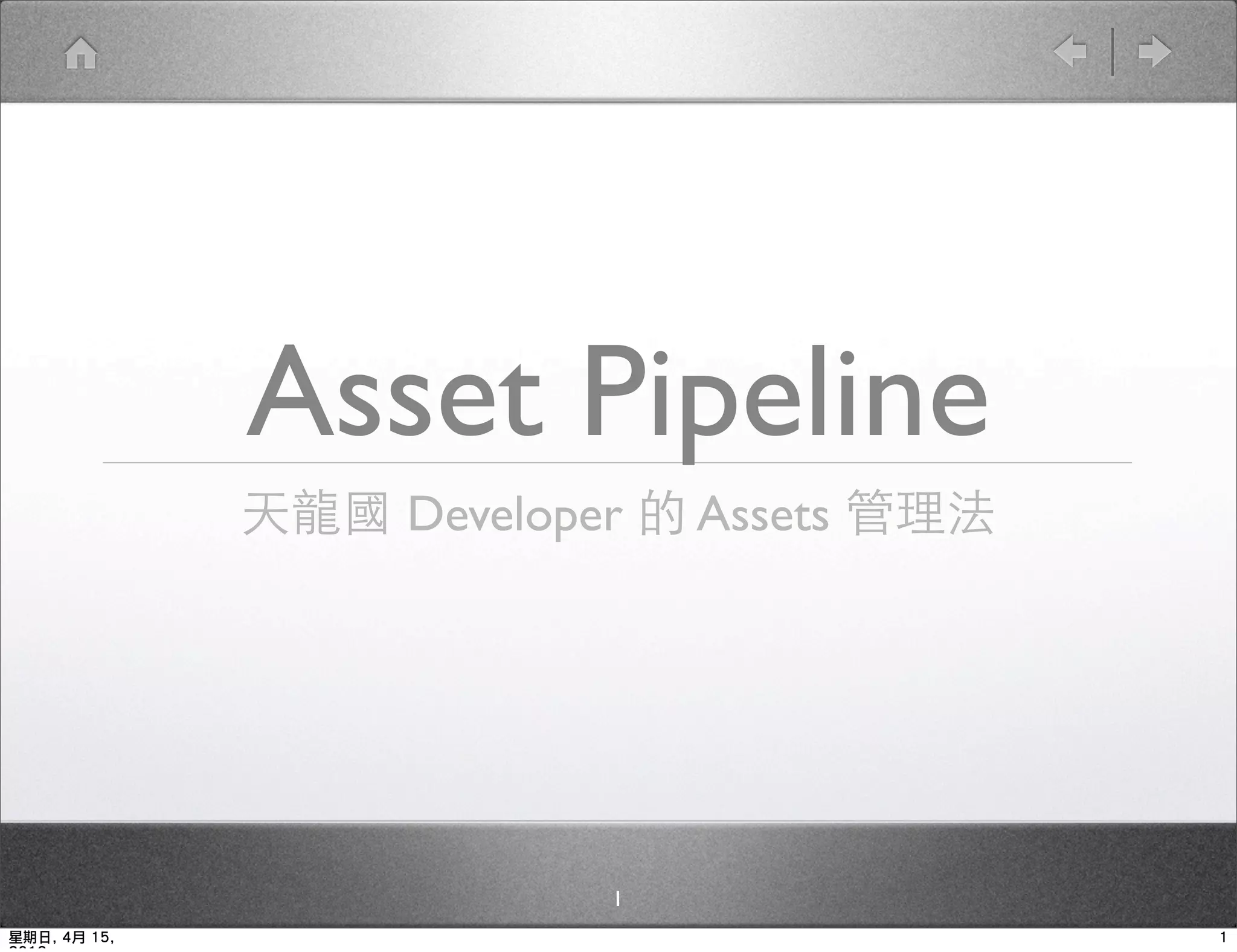 Asset Pipeline
              天龍國 Developer 的 Assets 管理法




                          1
星期日, 4月 15,                                1
 