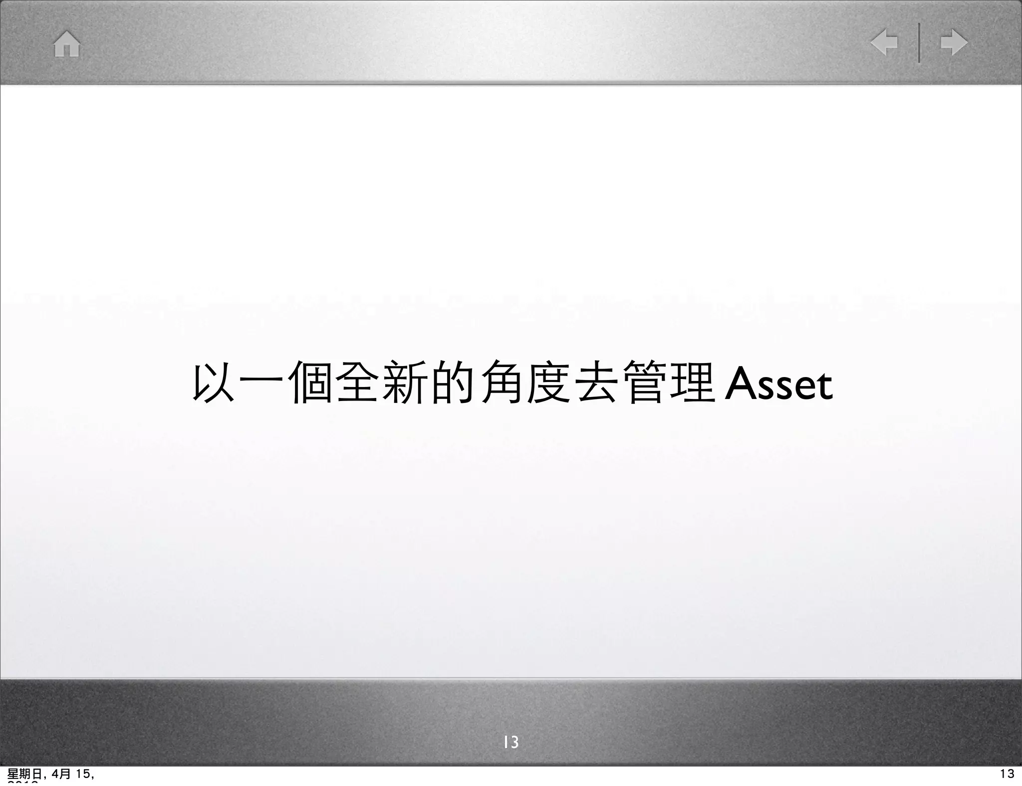 以一個全新的角度去管理 Asset




                      13
星期日, 4月 15,                       13
 