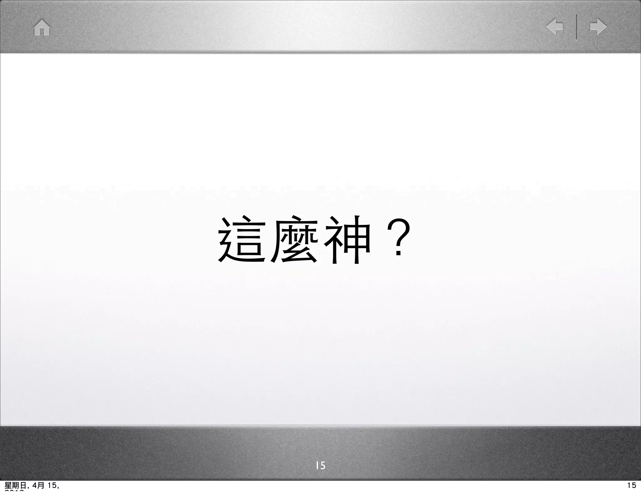 這麼神？



               15
星期日, 4月 15,          15
 