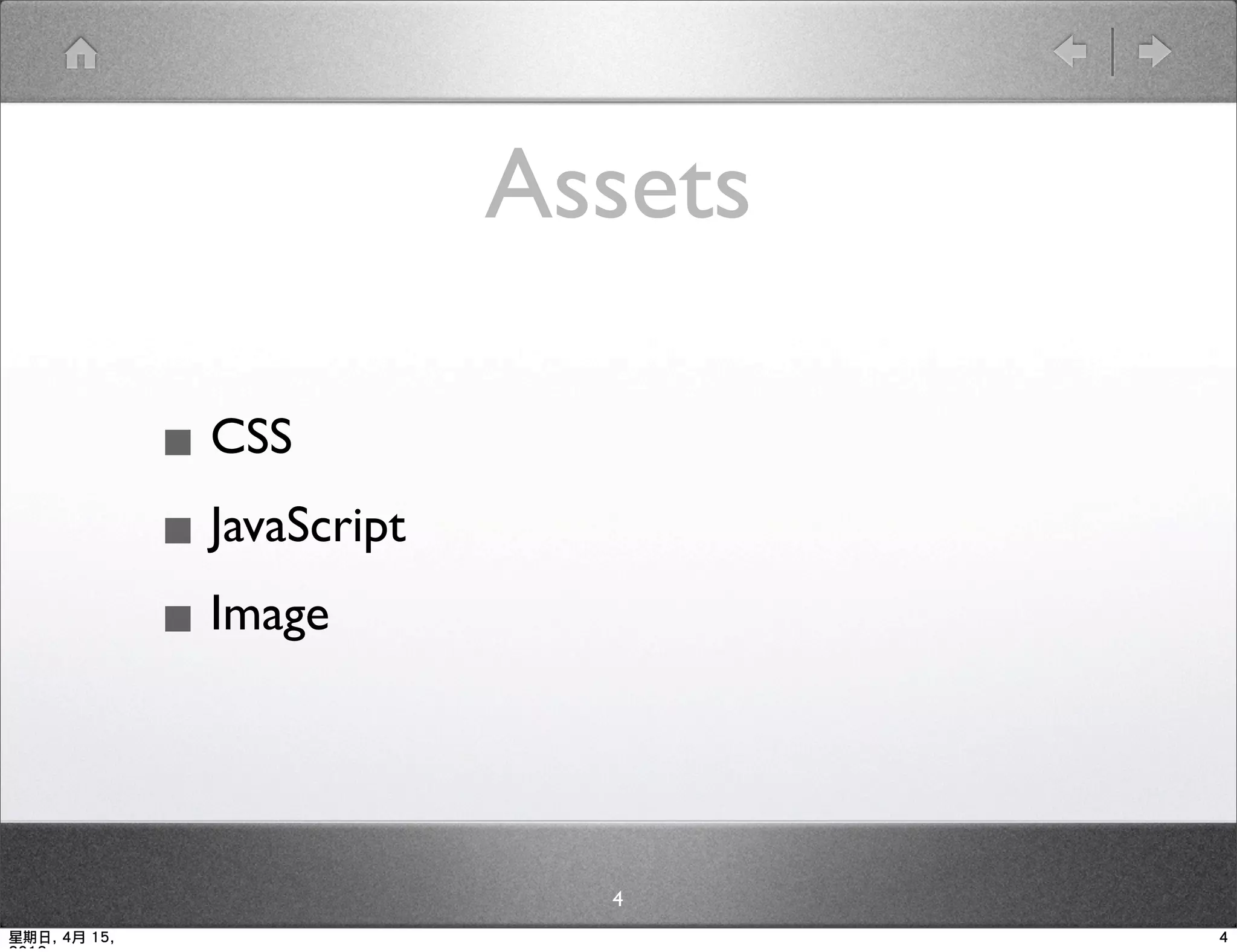 Assets

              ▪ CSS
              ▪ JavaScript
              ▪ Image


                               4
星期日, 4月 15,                           4
 