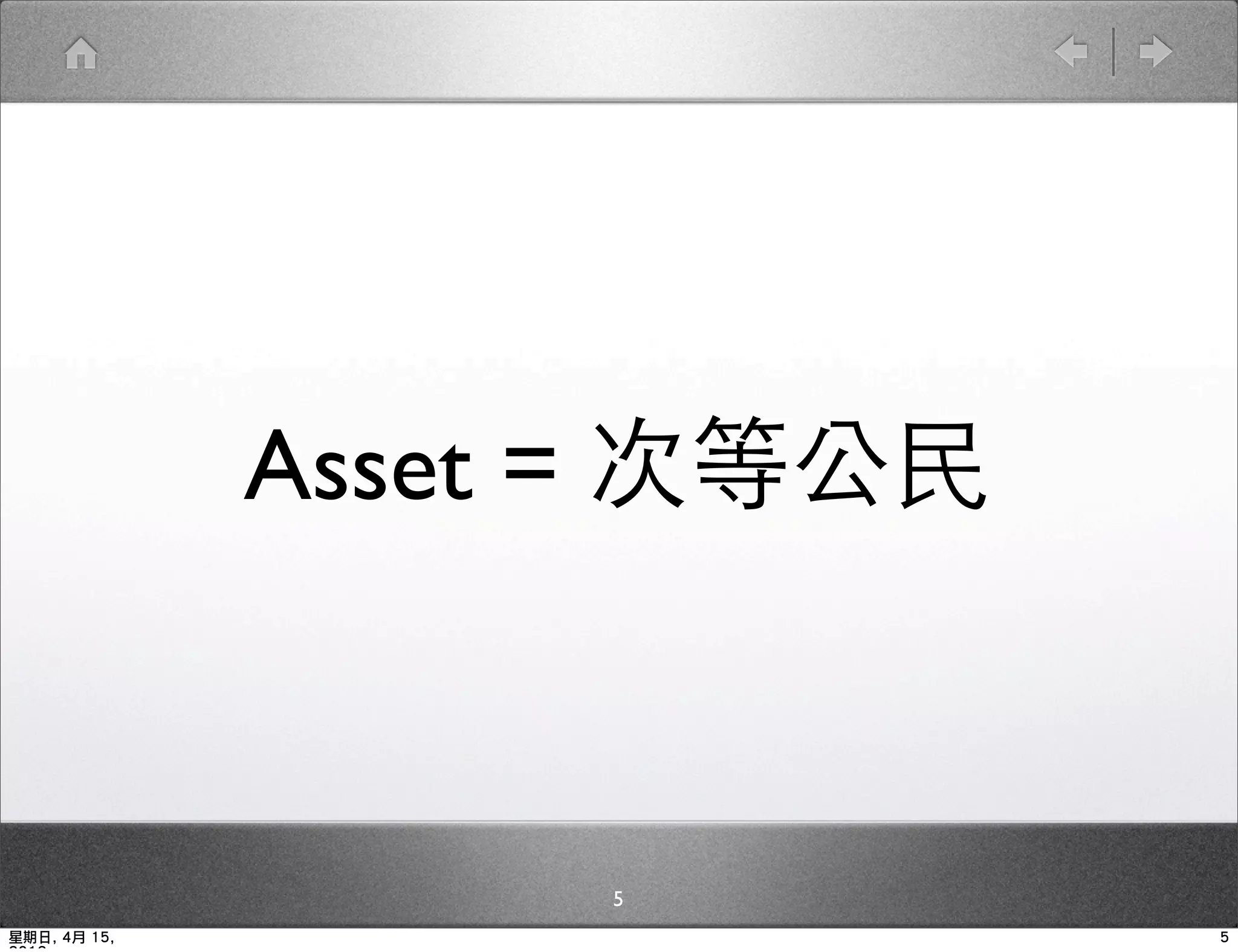 Asset = 次等公民



                   5
星期日, 4月 15,                  5
 