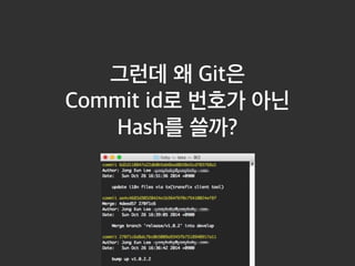 그런데 왜 Git은 
Commit id로 번호가 아닌 
Hash를 쓸까? 
 