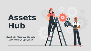 Assets
Hub
‫األصول‬ ‫وتتبع‬ ‫الصيانة‬ ‫مهام‬ ‫إدارة‬ ‫برنامج‬
‫العربية‬ ‫المنطقة‬ ‫في‬ ‫األول‬ ‫السحابي‬
 