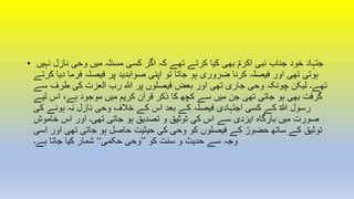 • ‫نہی‬ ‫نازل‬ ‫وحی‬ ‫میں‬ ‫مسئلہ‬ ‫کسی‬ ‫اگر‬ ‫کہ‬ ‫تھے‬ ‫کرتے‬ ‫کیا‬ ‫بھی‬ ؐ‫اکرم‬ ‫نبی‬ ‫جناب‬ ‫خود‬ ‫جتہاد‬‫ں‬
‫کرت‬ ‫دیا‬ ‫فرما‬ ‫فیصلہ‬ ‫پر‬ ‫صوابدید‬ ‫اپنی‬ ‫تو‬ ‫جاتا‬ ‫ہو‬ ‫ضروری‬ ‫کرنا‬ ‫فیصلہ‬ ‫اور‬ ‫تھی‬ ‫ہوتی‬‫ے‬
‫سے‬ ‫طرف‬ ‫کی‬ ‫العزت‬ ‫رب‬ ‫ہللا‬ ‫پر‬ ‫فیصلوں‬ ‫بعض‬ ‫اور‬ ‫تھی‬ ‫جاری‬ ‫وحی‬ ‫چونکہ‬ ‫لیکن‬ ‫تھے۔‬
‫لیے‬ ‫اس‬ ،‫ہے‬ ‫موجود‬ ‫میں‬ ‫کریم‬ ‫قرآن‬ ‫ذکر‬ ‫کا‬ ‫کچھ‬ ‫سے‬ ‫میں‬ ‫جن‬ ‫تھی‬ ‫جاتی‬ ‫ہو‬ ‫بھی‬ ‫گرفت‬
‫کی‬ ‫ہونے‬ ‫نہ‬ ‫نازل‬ ‫وحی‬ ‫خالف‬ ‫کے‬ ‫اس‬ ‫بعد‬ ‫کے‬ ‫فیصلہ‬ ‫اجتہادی‬ ‫کسی‬ ‫کے‬ ؐ‫ہللا‬ ‫رسول‬
‫خاموش‬ ‫اس‬ ‫اور‬ ‫تھی۔‬ ‫جاتی‬ ‫ہو‬ ‫تصدیق‬ ‫و‬ ‫توثیق‬ ‫کی‬ ‫اس‬ ‫سے‬ ‫ایزدی‬ ‫بارگاہ‬ ‫میں‬ ‫صورت‬
‫اس‬ ‫اور‬ ‫تھی‬ ‫جاتی‬ ‫ہو‬ ‫حاصل‬ ‫حیثیت‬ ‫کی‬ ‫وحی‬ ‫کو‬ ‫فیصلوں‬ ‫کے‬ ؐ‫حضور‬ ‫ساتھ‬ ‫کے‬ ‫توثیق‬‫ی‬
‫کو‬ ‫سنت‬ ‫و‬ ‫حدیث‬ ‫سے‬ ‫وجہ‬’’‫حکمی‬ ‫وحی‬‘‘‫ہے۔‬ ‫جاتا‬ ‫کیا‬ ‫شمار‬
 