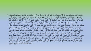 • ‫فیصل‬ ‫کوئی‬ ‫میں‬ ؐ‫نبوی‬ ‫سنت‬ ‫اور‬ ‫کریم‬ ‫قرآن‬ ‫کہ‬ ‫تھا‬ ‫یہ‬ ‫معمول‬ ‫کا‬ ؓ‫کرام‬ ‫صحابہ‬ ‫حضرات‬‫ہ‬
‫بزرگوں‬ ‫ایسے‬ ‫میں‬ ؓ‫کرام‬ ‫صحابہ‬ ‫حضرات‬ ‫اور‬ ‫تھے۔‬ ‫کرتے‬ ‫اجتہاد‬ ‫وہ‬ ‫تو‬ ‫ہوتا‬ ‫نہ‬ ‫واضح‬
‫تسلی‬ ٰ‫فتوی‬ ‫کا‬ ‫ان‬ ‫اور‬ ‫تھے‬ ‫دیتے‬ ٰ‫فتوی‬ ‫کے‬ ‫کر‬ ‫اجتہاد‬ ‫جو‬ ‫تھی‬ ‫موجود‬ ‫تعداد‬ ‫بڑی‬ ‫کی‬‫کیا‬ ‫م‬
‫نے‬ ؒ‫دہلوی‬ ‫ہللا‬ ‫ولی‬ ‫شاہ‬ ‫حضرت‬ ‫چنانچہ‬ ‫تھا۔‬ ‫جاتا‬’’‫البالغہ‬ ‫ہللا‬ ‫حجۃ‬‘‘‫اول‬ ‫خلیفۂ‬ ‫میں‬
‫پیش‬ ‫مسئلہ‬ ‫کوئی‬ ‫سامنے‬ ‫کے‬ ‫ان‬ ‫جب‬ ‫کہ‬ ‫ہے‬ ‫لکھا‬ ‫میں‬ ‫بارے‬ ‫کے‬ ؓ‫صدیق‬ ‫ابوبکر‬ ‫حضرت‬
‫کر‬ ‫فیصلہ‬ ‫مطابق‬ ‫کے‬ ‫اس‬ ‫اور‬ ‫تھے‬ ‫کرتے‬ ‫تالش‬ ‫حکم‬ ‫کا‬ ‫اس‬ ‫میں‬ ‫ہللا‬ ‫کتاب‬ ‫وہ‬ ‫تو‬ ‫ہوتا‬
‫کر‬ ‫معلوم‬ ‫حکم‬ ‫میں‬ ‫سنت‬ ‫کی‬ ؐ‫ہللا‬ ‫رسول‬ ‫تو‬ ‫ملتا‬ ‫نہ‬ ‫حکم‬ ‫میں‬ ‫ہللا‬ ‫کتاب‬ ‫اگر‬ ‫تھے۔‬ ‫دیتے‬‫نے‬
ؓ‫کرام‬ ‫صحابہ‬ ‫تو‬ ‫ہوتی‬ ‫نہ‬ ‫یاد‬ ‫سنت‬ ‫ایسی‬ ‫کوئی‬ ‫خود‬ ‫انہیں‬ ‫اگر‬ ‫تھے۔‬ ‫کرتے‬ ‫کوشش‬ ‫کی‬
‫ہ‬ ‫معلوم‬ ‫ارشاد‬ ‫کوئی‬ ‫کا‬ ؐ‫ہللا‬ ‫رسول‬ ‫میں‬ ‫بارے‬ ‫کے‬ ‫اس‬ ‫انہیں‬ ‫کہ‬ ‫تھے‬ ‫کرتے‬ ‫دریافت‬ ‫سے‬‫و‬
‫ملت‬ ‫نہ‬ ‫فیصلہ‬ ‫کوئی‬ ‫کا‬ ؐ‫اکرم‬ ‫رسول‬ ‫اگر‬ ‫بھی‬ ‫بعد‬ ‫کے‬ ‫کوشش‬ ‫طرح‬ ‫اس‬ ‫اور‬ ‫بتائیں۔‬ ‫تو‬‫تو‬ ‫ا‬
‫روشنی‬ ‫کی‬ ‫اس‬ ‫اور‬ ‫تھے‬ ‫کرتے‬ ‫مشورہ‬ ‫کے‬ ‫کر‬ ‫جمع‬ ‫کو‬ ‫افراد‬ ‫صالح‬ ‫اور‬ ‫سرکردہ‬ ‫پھر‬
‫تھے۔‬ ‫دیتے‬ ‫فرما‬ ‫فیصلہ‬ ‫میں‬
 